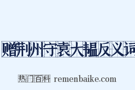 赠荆州守袁大韫反义词是什么意思的图片